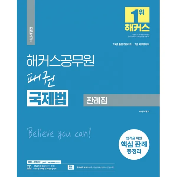 2023 해커스공무원 패권 국제법 기본서 판례집(7급 공무원/9급 공무원):7급, 9급 출입국관리직|7급 외무영사직|필수개념 총정리, 해커스공무원