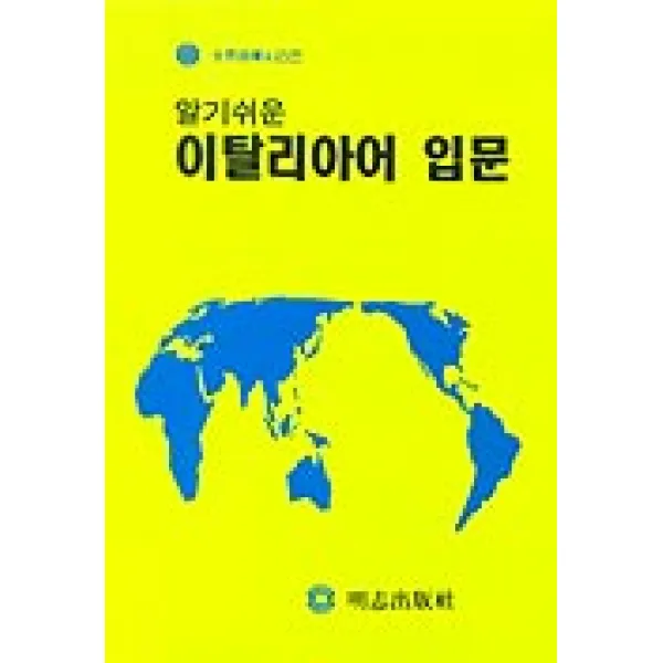 이탈리아어 입문(알기쉬운)(개정판), 명지출판사