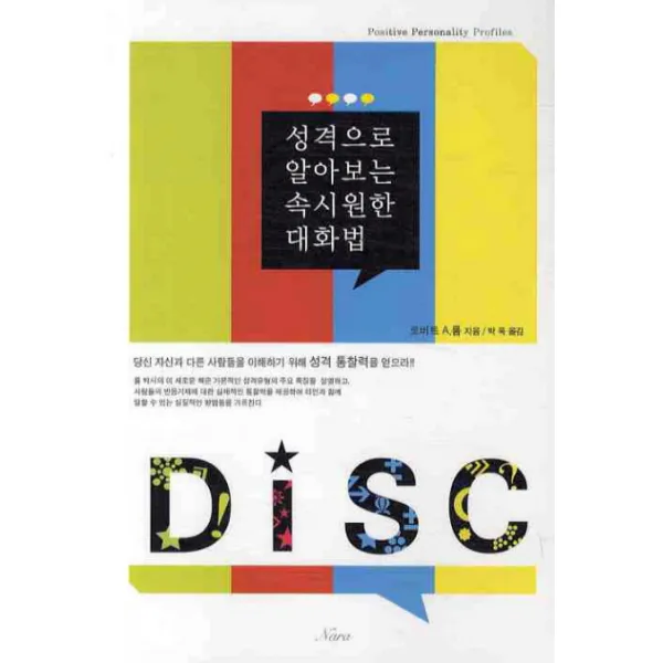 성격으로 알아보는 속시원한 대화법, 나라