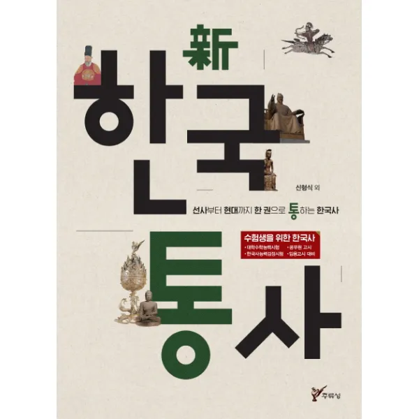 신 한국통사, 주류성