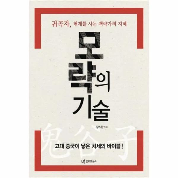 웅진북센 모략의 기술, One color | One Size@1