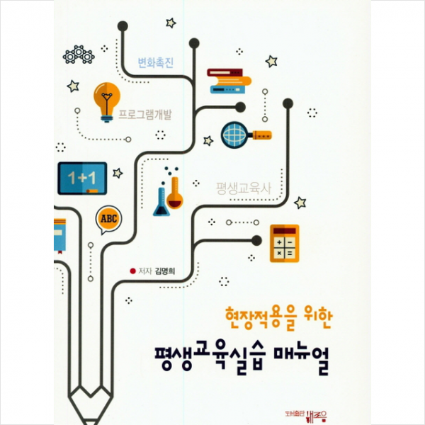 현장적용을 위한 평생교육실습 매뉴얼 + 미니수첩 제공
