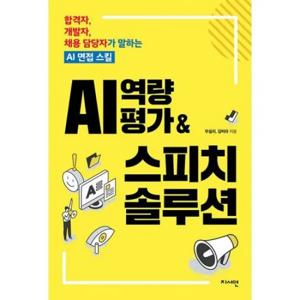 AI 역량평가 & 스피치 솔루션 : 합격자, 개발자, 채용 담당자가 말하는 AI 면접 스킬