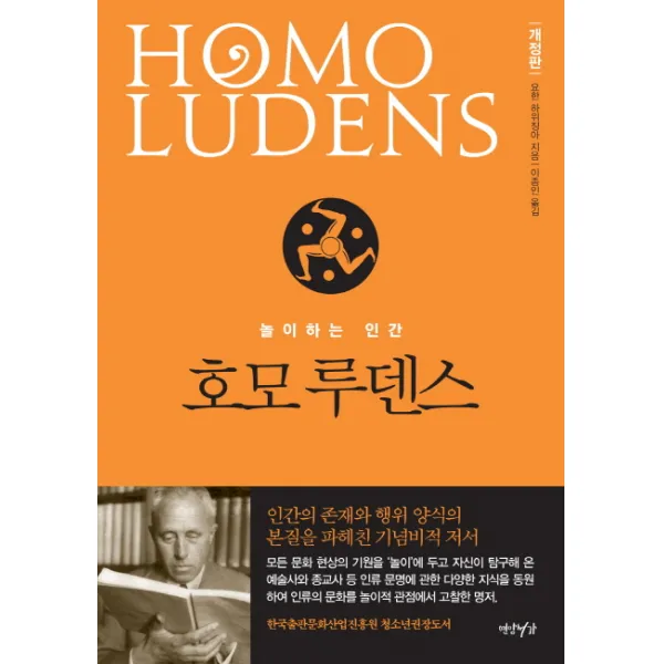 호모 루덴스:놀이하는 인간, 연암서가