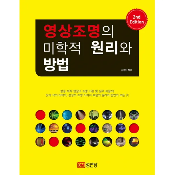 영상조명의 미학적 원리와 방법:방송 제작 현장의 조명 이론 및 실무 지침서!, 성안당