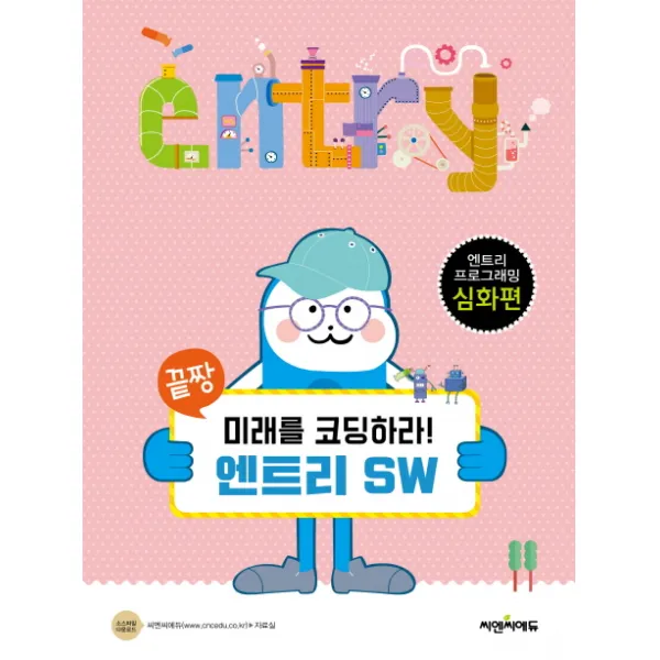 끝장 미래를 코딩하라! 엔트리 SW:엔트리 프로그래밍 심화편, 씨엔씨에듀