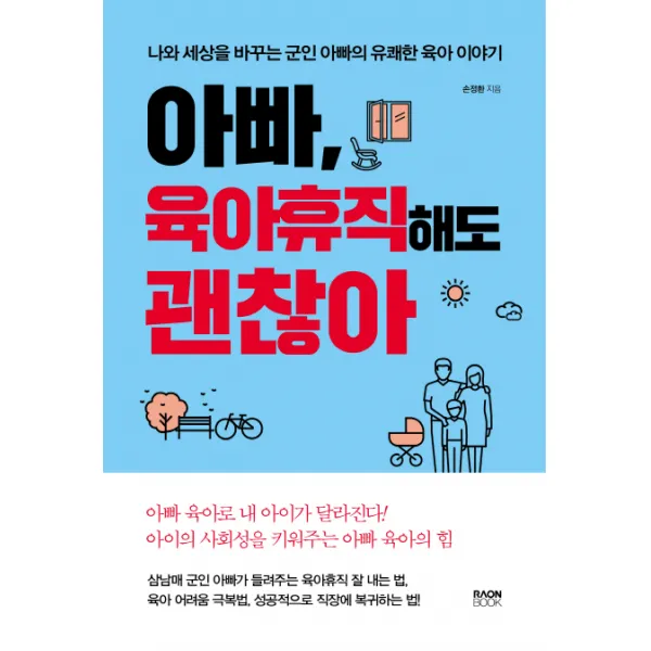 아빠 육아휴직 해도 괜찮아:나와 세상을 바꾸는 군인 아빠의 유쾌한 육아 이야기, 라온북