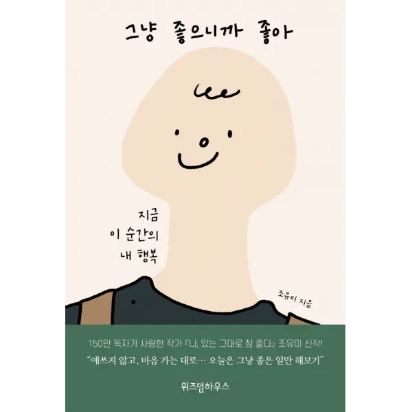 그냥 좋으니까 좋아:지금 이 순간의 내 행복, 위즈덤하우스