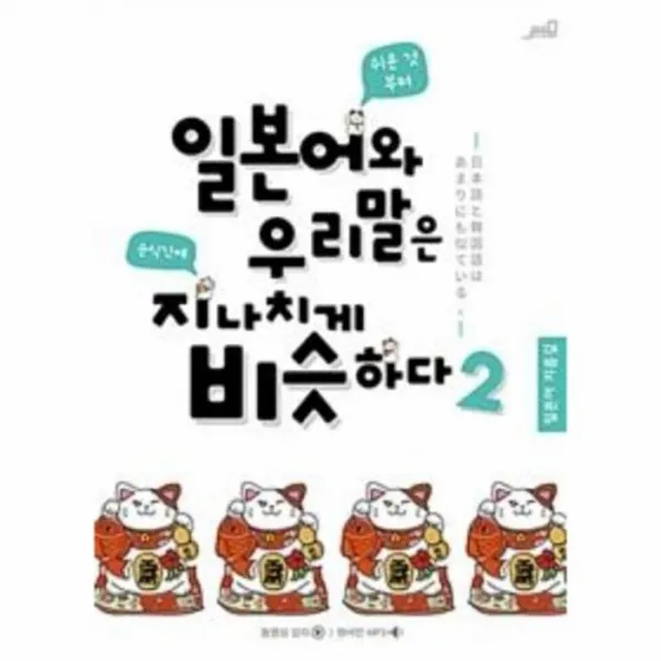 웅진북센 일본어와 우리말은 지나치게비슷하다 2, One color | One Size@1
