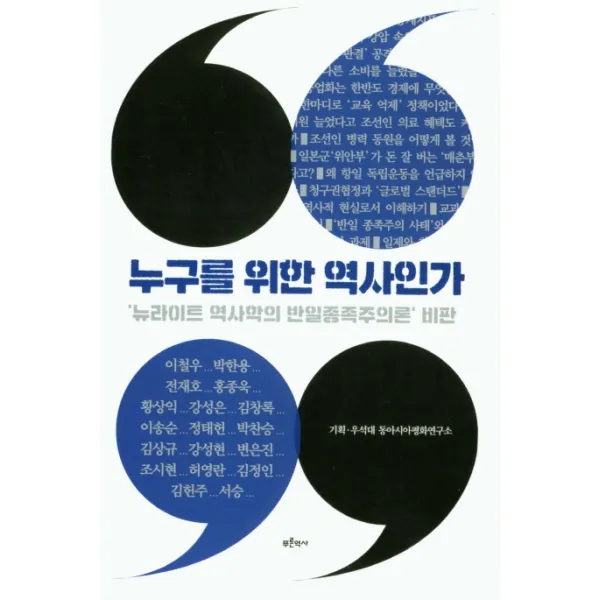 누구를 위한 역사인가:'뉴라이트 역사학의 반일종족주의론' 비판 푸른역사