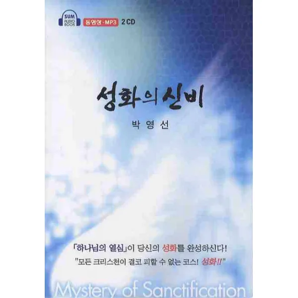 성화의 신비(CD 2장), 세움