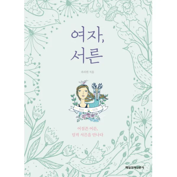 여자, 서른:어설픈 어른, 덜컥 서른을 만나다, 매일경제신문사