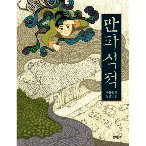 만파식적, 문학동네