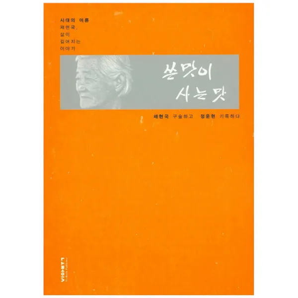 쓴맛이 사는 맛:시대의 어른 채현국 삶이 깊어지는 이야기, 비아북