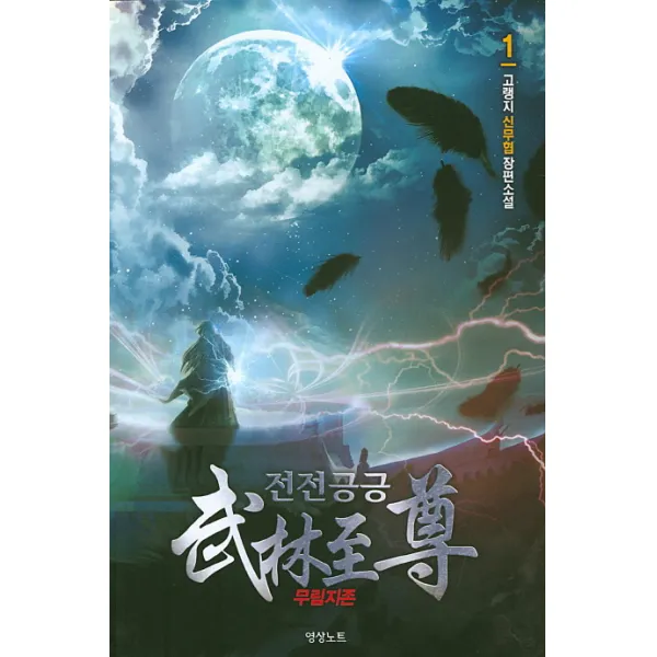 전전긍긍 무림지존. 1:고랭지 신무협 장편소설 영상출판미디어 영상노트 