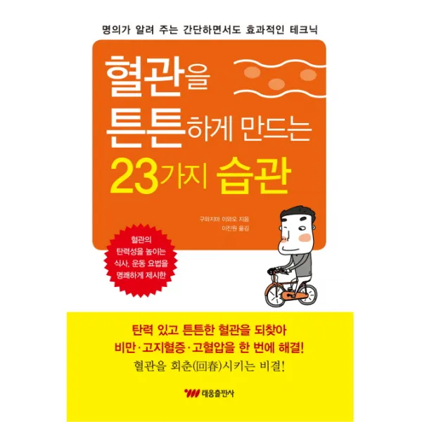 혈관을 튼튼하게 만드는 23가지 습관:명의가 알려주는 간단하면서도 효과적인 테크닉, 태웅출판사