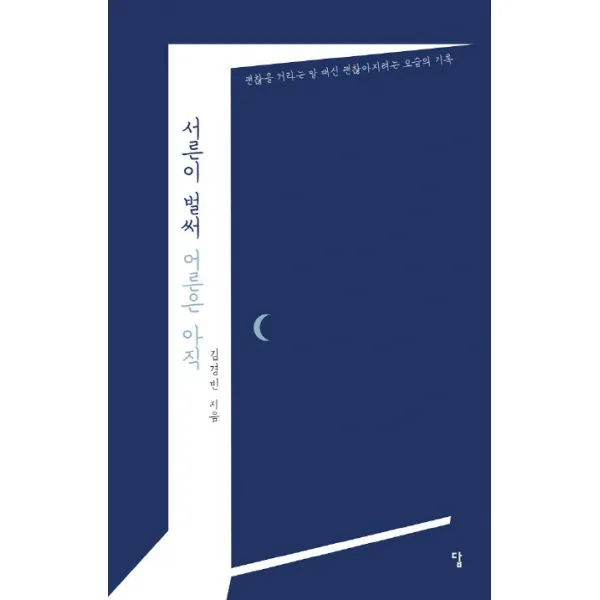 서른이 벌써 어른은 아직:괜찮을 거라는 말 대신 괜찮아지려는 모습의 기록, 답