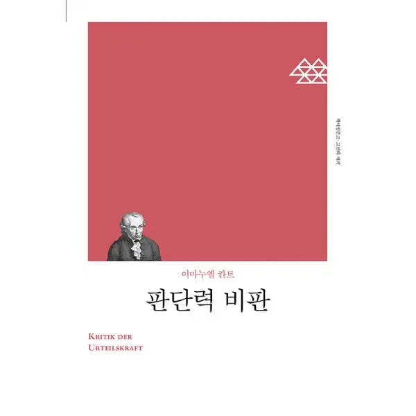 판단력 비판, 책세상
