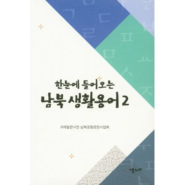 한눈에 들어오는 남북 생활용어. 2, 맵씨터
