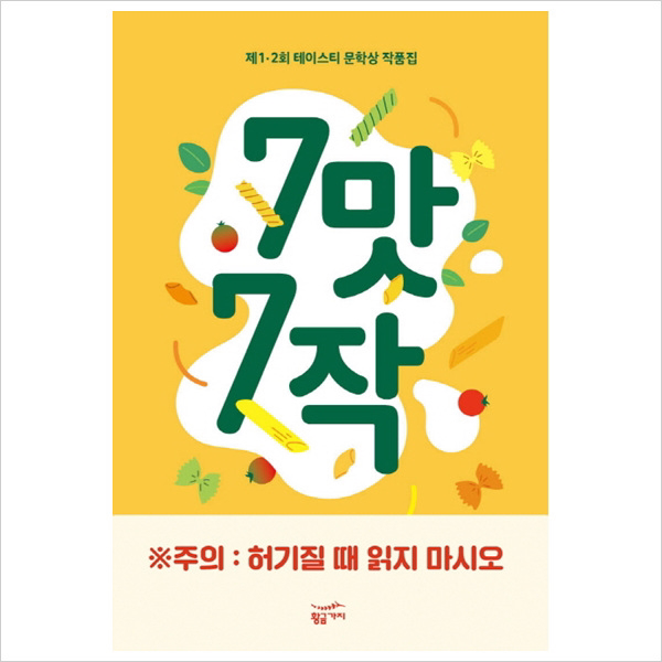 7맛 7작 : 제1 2회 테이스티 문학상 작품집
