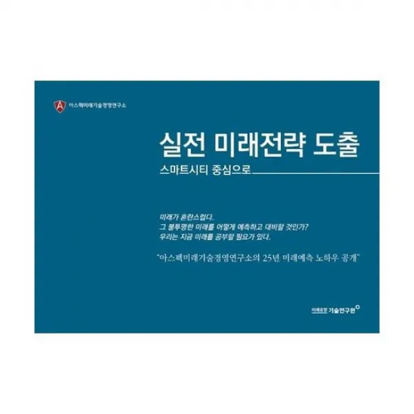 실전 미래전략 도출