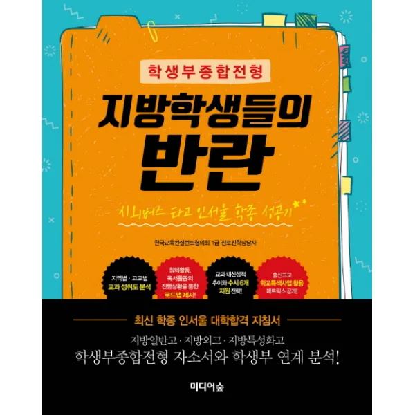 학생부종합전형 지방학생들의 반란:시외버스 타고 인서울 학종 성공기, 미디어숲