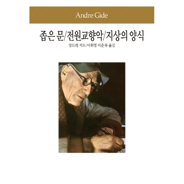 좁은 문 전원교향악 지상의 양식, 동서문화사