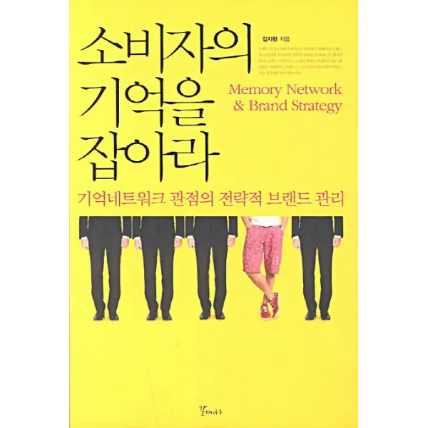 소비자의 기억을 잡아라:기억네트워크 관점의 전략적 브랜드 관리, 갈매나무