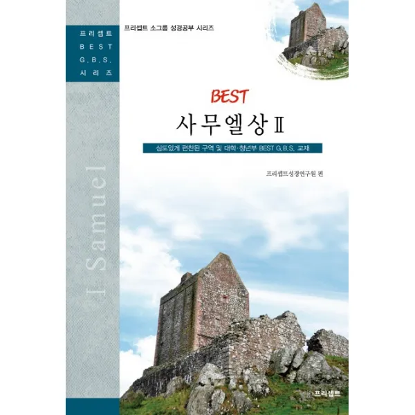 BEST 사무엘상. 2:심도있게 편찬된 구역 및 대학 청년부 BEST G.B.S. 교재, 프리셉트