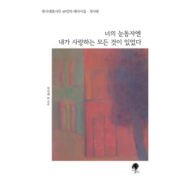 너의 눈동자엔 내가 사랑하는 모든 것이 있었다:한국대표시인 49인의 테마시집, 나무옆의자
