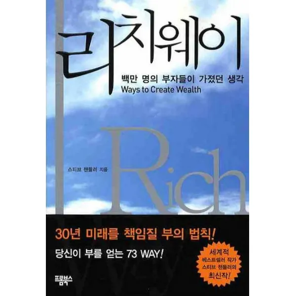 리치웨이:백만 명의 부자들이 가졌던 생각, 프롬북스