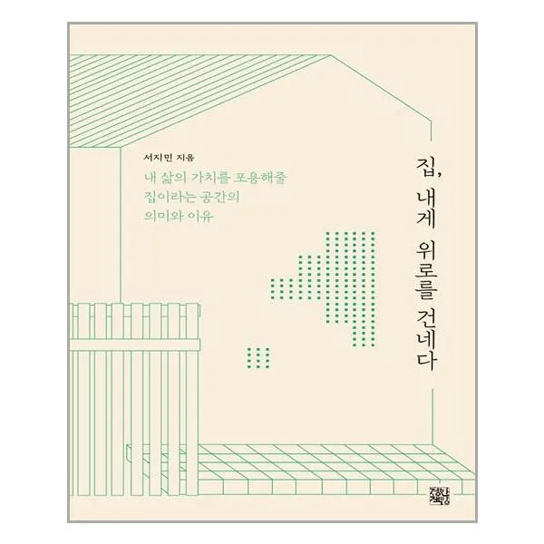 정한책방 집, 내게 위로를 건네다 (마스크제공), 단품