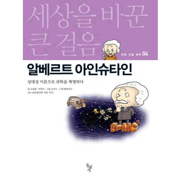 알베르트 아인슈타인:상대성 이론으로 과학을 혁명하다, 돌베개