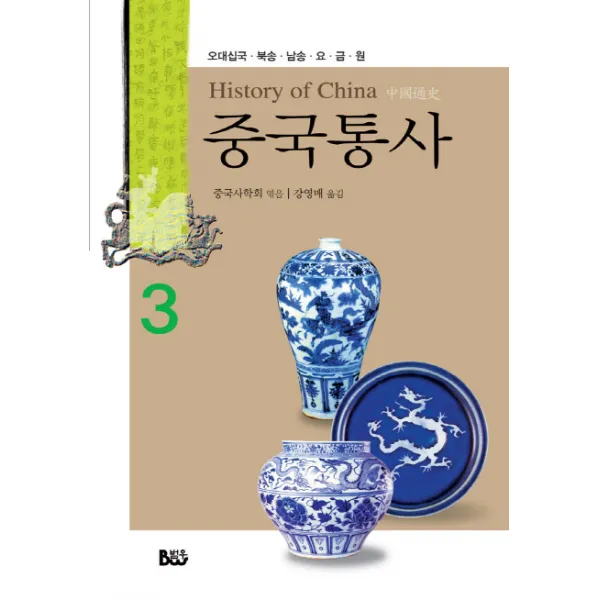 중국통사. 3: 오대십국 북송 남송 요 금 원, 범우