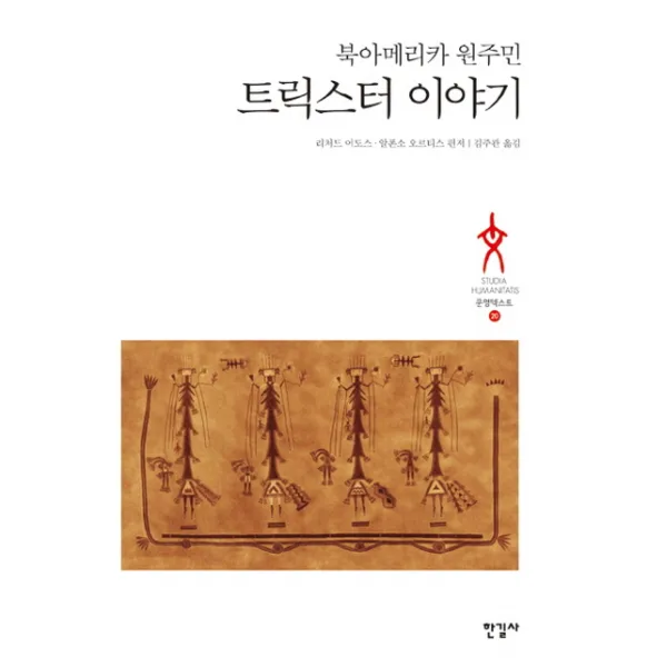 북아메리카 원주민 트릭스터 이야기, 한길사