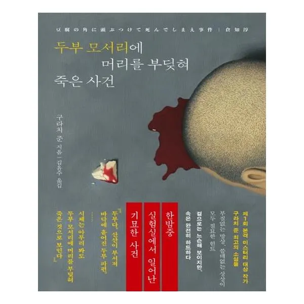[작가정신] 두부 모서리에 머리를 부딪혀 죽은 사건