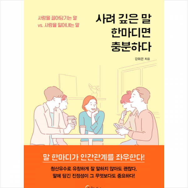 사려 깊은 말 한마디면 충분하다 + 미니수첩 제공