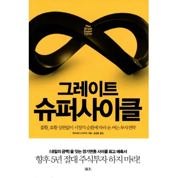 그레이트 슈퍼사이클:불황 호황 상관없이 시장의 순환에 따라 돈 버는 투자전략, 위츠