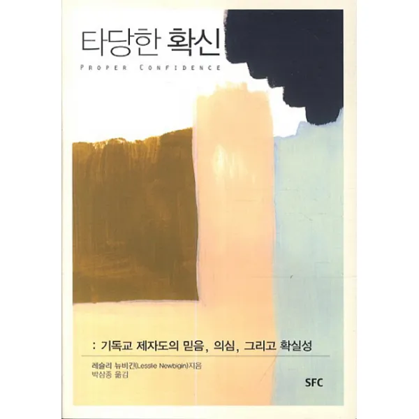 타당한 확신:기독교 제자도의 믿음 의심 그리고 확실성, SFC출판부