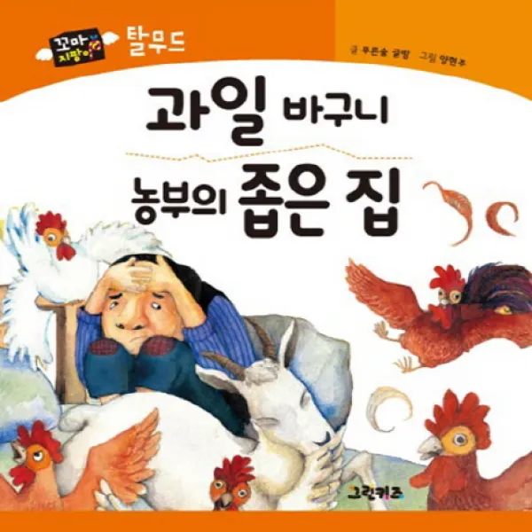 과일 바구니 농부의 좁은 집, 그린키즈