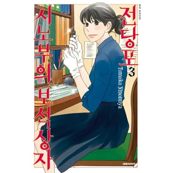 전당포 시노부의 보석상자. 3, 대원씨아이