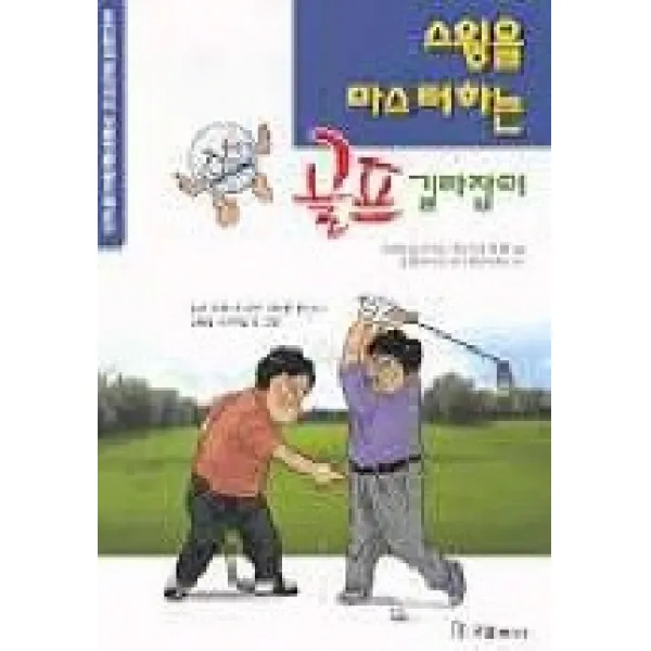 스윙을 마스터하는 골프길라잡이, 국일미디어