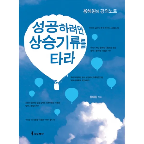 성공하려면 상승기류를 타라:용혜원의 강의노트, 나무생각