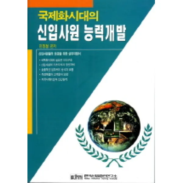 국제화시대의 신입사원 능력개발 한국산업훈련연구소