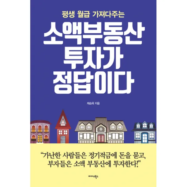 평생 월급 가져다주는 소액부동산 투자가 정답이다, 미다스북스