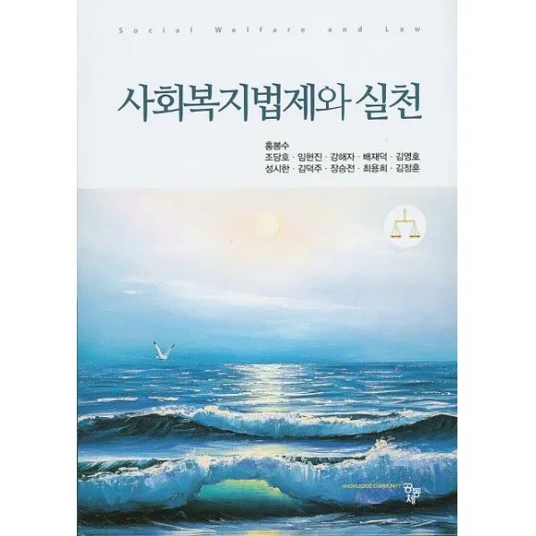 사회복지법제와 실천, 공동체