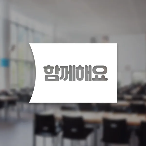 윈스턴 코로나19 바이러스 식사 에티켓 공공질서 안전보건 예방안내 스티커 학교급식 학식 구내식당 예절 매장용 시트컷팅 모음전, 함께해요 우측문구 한글 스티커 ST042 - 화이트