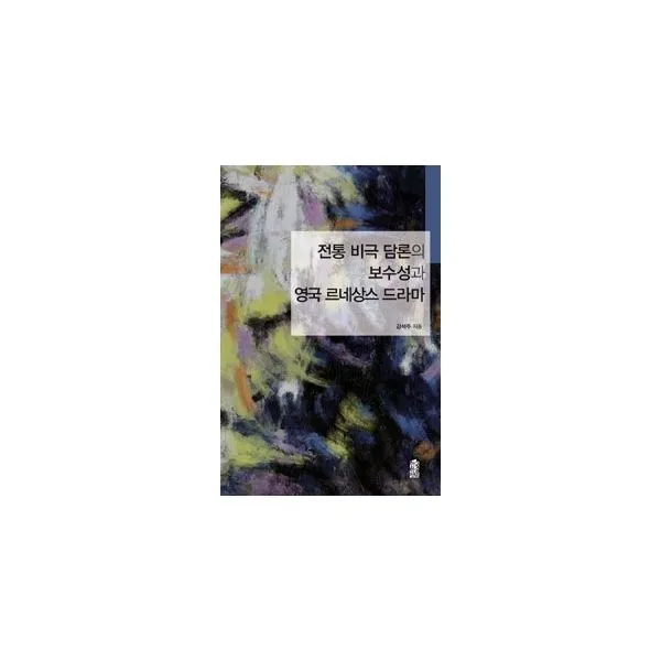 밀크북_2 전통 비극 담론의 보수성과 영국 르네상스 드라마, One color | One Size@1