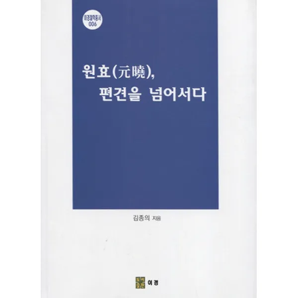 원효 편견을 넘어서다, 이경