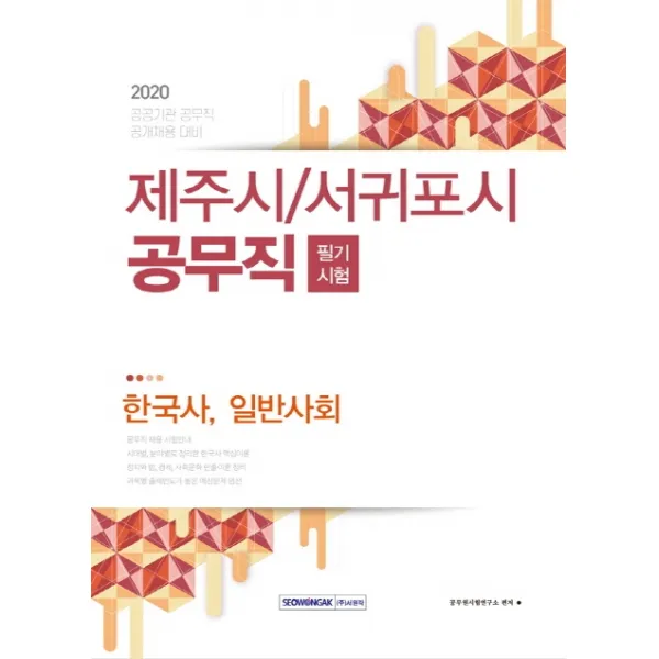 제주시/서귀포시 공무직 필기시험(2020):공공기관 공무직 공개채용 대비, 서원각